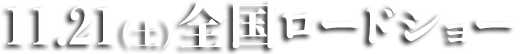 11.21(土)全国ロードショー