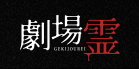 劇場霊