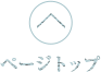 ページトップ