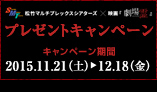 プレゼントキャンペーン キャンペーン期間 2015.11.21(土)～12.18(金)