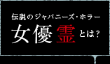 伝統のジャパニーズ・ホラー 女優霊とは？