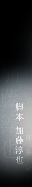 脚本 加藤淳也