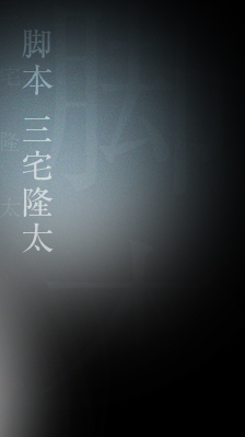 脚本 三宅隆太