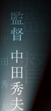 監督 中田秀夫
