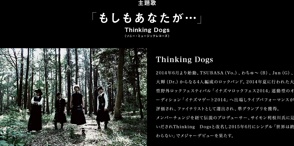 主題歌「もしもあなたが…」 Thinking Dogs（ソニー・ミュージックレコーズ）