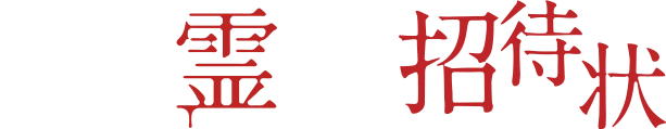 劇場霊からの招待状