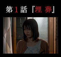 第１話「埋葬」