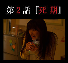 第２話「死期」