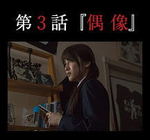 第３話「偶像」