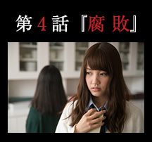 第４話「腐敗」