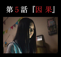 第５話「因果」