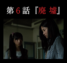 第６話「廃墟」