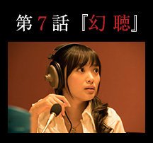 第７話「幻聴」