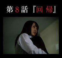 第８話「回帰」