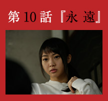 第１０話「永遠」