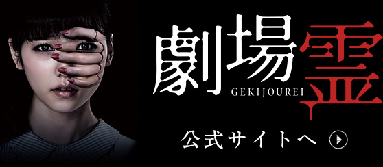 劇場霊 公式サイトへ