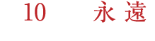第１０話『永 遠』12月20日（日）27：15～