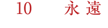 第１０話『永 遠』12月4日（金）27：07～
