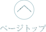 ページトップ