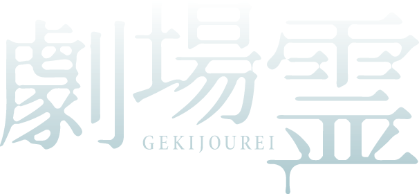 劇場霊 GEKIJOUREI