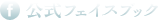 公式フェイスブック