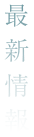 最新情報