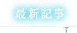 新着記事