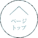 ページトップ