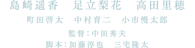 島崎遥香 足立梨花 高田里穂 町田啓太 中村育二 小市慢太郎 監督:加藤淳也 三宅隆太