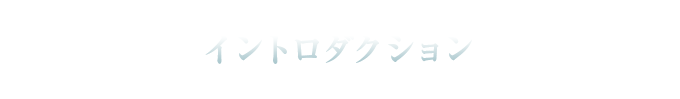 イントロダクション