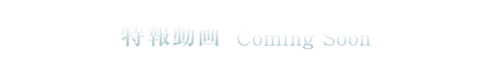 特報動画
