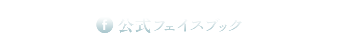 公式フェイスブック