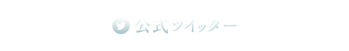 公式ツイッター