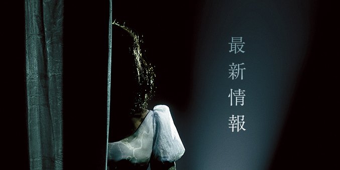最新情報
