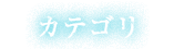 カテゴリ