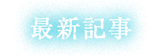 新着記事