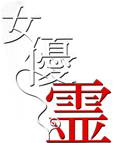 女優霊