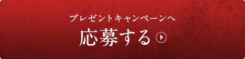 プレゼントキャンペーンへ応募する