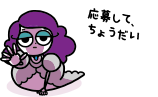 応募してちょうだい
