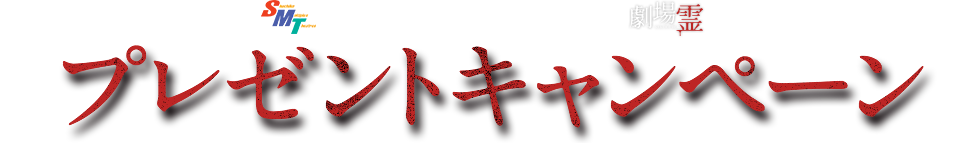 松竹マルチプレックスシアターズ×映画『劇場霊』プレゼントキャンペーン