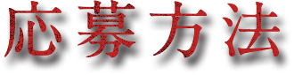 応募方法