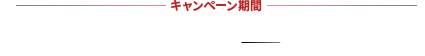 キャンペーン期間2015年11月21日（土）→12月18日（金）