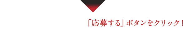 動画を観終わると出てくる「応募する」ボタンをクリック！必要事項を記入してキャンペーンへ応募！