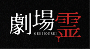 劇場霊