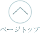 ページトップ