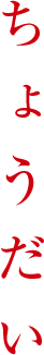 ちょうだい