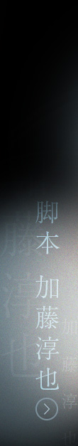 脚本 加藤淳也