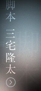 脚本 三宅隆太