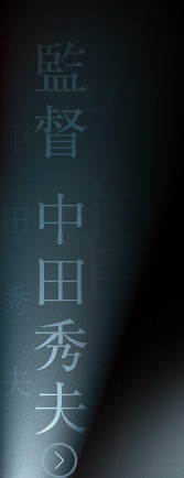監督 中田秀夫